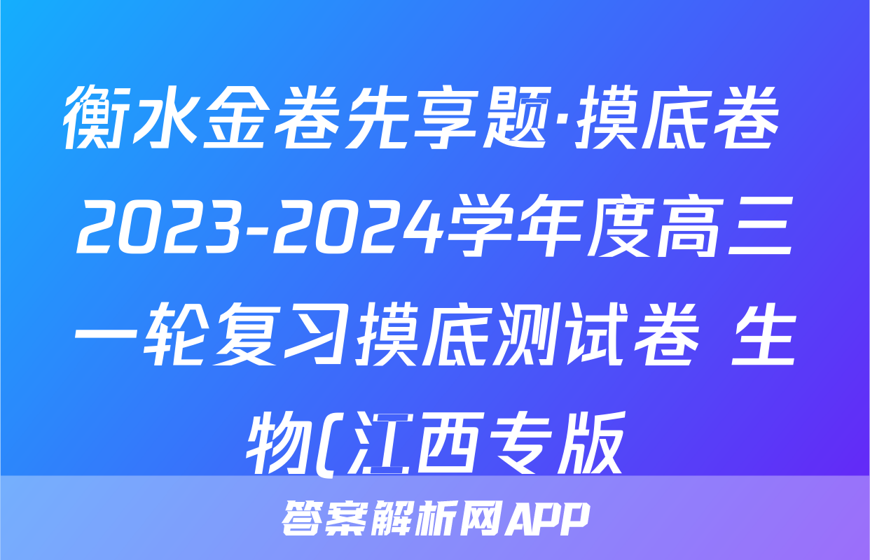 衡水金卷先享题·摸底卷 2023-2024学年度高三一轮复习摸底测试卷 生物(江西专版)(三)3答案